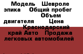  › Модель ­ Шевроле эпика  › Общий пробег ­ 150 000 › Объем двигателя ­ 2 › Цена ­ 470 000 - Краснодарский край Авто » Продажа легковых автомобилей   